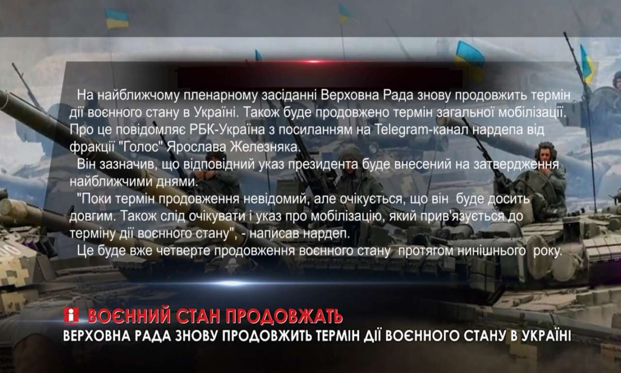 Верховна Рада знову продовжить термін дії воєнного стану в Україні (ВІДЕО)